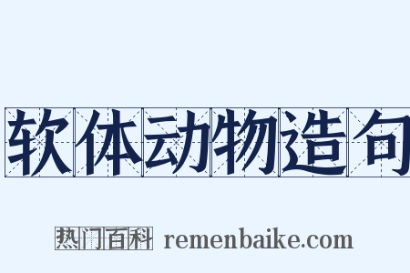 软体动物造句是什么意思的图片